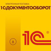1С:Документооборот 8 ПРОФ. Электронная поставка