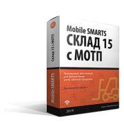 ПО Mobile SMARTS: Склад 15, РАСШИРЕННЫЙ с МОТП для конфигурации на базе «1С:Предприятия 8.3»