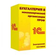 1С:Бухгалтерия некоммерческой организации 8 ПРОФ. Электронная поставка